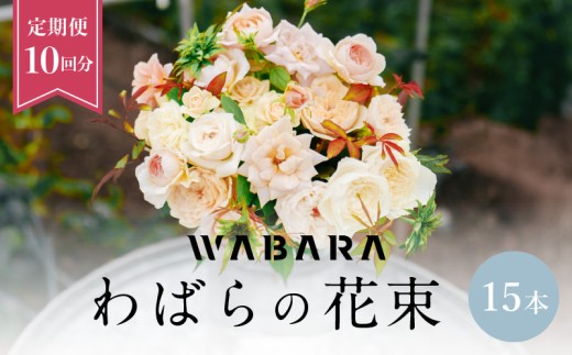 わばら花束15本定期便　１０回分　 WABARA  摘みたて ブーケ 花束 Rose Universe