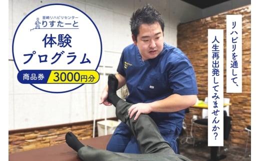 韮崎リハビリセンター りすたーと 3000円分 商品券 リハビリ 体験プログラム チケット  [韮崎リハビリセンター りすたーと 山梨県 韮崎市 20745176]