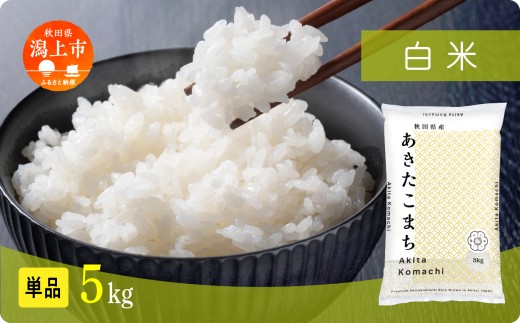 《新米 先行予約 10月発送》 米 あきたこまち 令和7年産 白米 5kg(5kg×1) 5kg袋 選べる 容量 5キロ 小分け 米 お米 おこめ コスパ ふるさと こめ kome コメ 一人暮らし おすすめ ふるさと ふるのう 潟上市 秋田県 送料無料  【秋田のこまち農場】
