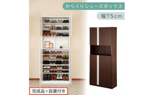 ［完成品＋設置付き］からくりシューズボックス 幅75cm（ダークブラウン）シューズボックス スリム 最大 36足 収納 大容量 ハイタイプ 扉付き シューズラック 靴箱 木製 靴入れ 収納棚 玄関収納 薄型 扉 下駄箱 靴 ブーツ 転倒防止 国産 玄関 おしゃれ SKONBX100750-0-DBR