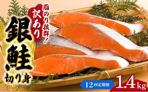 【12か月連続定期便】訳あり 銀鮭 切り身 1.4kg セット 詰め合わせ 銀シャケ 切身 鮭 サケ シャケ 鮭の切り身 規格外 不揃い 魚 魚介 魚介類 海鮮 海鮮セット 魚の切り身 鮭切身 冷凍 ご飯のお供 ごはんのお供 家庭用 訳アリ 宮城 宮城県 岩沼市 [№5704-1811]
