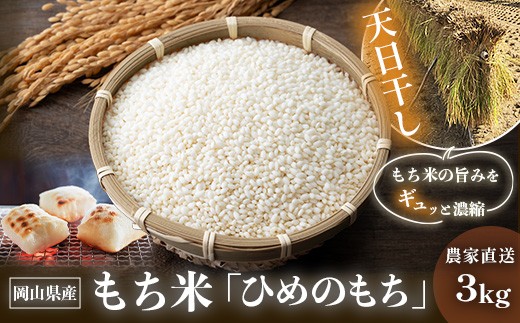 6808 岡山県産 もち米「ひめのもち」 精米3kg 農家直送