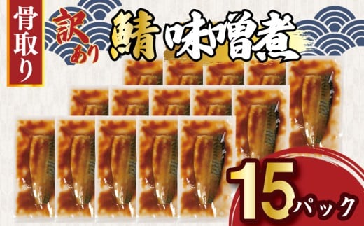 訳あり 骨取り さば味噌煮 15パック 約1.3kg 鯖 さば 冷凍 真空 個包装 真空パック フィレ さばフィーレ 鯖フィーレ さばフィレ 鯖フィレ 切り身 切身 お弁当 惣菜 おかず みそ 味噌煮 手軽 簡単 料理 冷凍食品 冷凍品 長期保存 お取り寄せ グルメ 自社加工 老舗  水産加工 魚 大容量 ギフト 贈り物 海の幸 ふるさと納税 ふるさと納税さば 送料無料 千葉県 銚子市 松岡水産