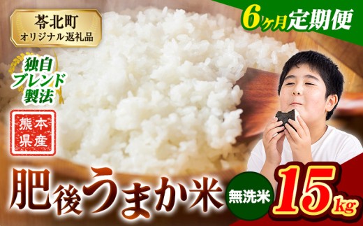 【6か月定期便】米 無洗米 熊本県産 肥後うまか米 15kg 精米 こめ  コメ お米 おこめ ブレンド米《申込月の翌月から出荷開始》熊本県産  コメ お米 おこめ