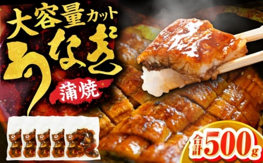 刻み鰻個食パック 計500g（100g×5P） 広川町 / 株式会社イールファクトリー [AFBS019] 2266192 - 福岡県広川町