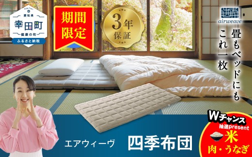 【期間限定 幸田町感謝祭】エアウィーヴ 四季布団 ( シングル サイズ ) 洗える 敷布団 敷き布団 布団