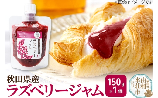 ラズベリージャム (150g×1個) ゆうパケット 1346092 - 秋田県由利本荘市