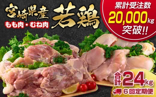 【6回定期便】合計24㎏ 宮崎県産若鶏もも肉むね肉4kg×6回 鶏肉セット 国産鶏肉 訳あり 先行予約 2026年1月～発送開始 【12月31日終了】＜8-11＞