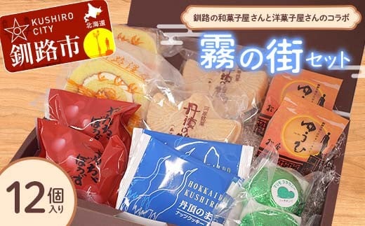 釧路を代表する銘菓 松屋の和菓子＆クランツの洋菓子詰合せ 霧の街セット12個入り 菓子 スイーツ ケーキ クッキー ロールケーキ ブラウニー セット 詰め合わせ あいちょう F4F-8519