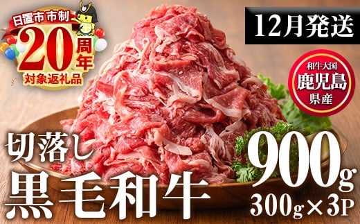 No.1015-m12 ＜2025年12月中に発送予定＞鹿児島県産黒毛和牛切落し(計900g・300g×3P)牛肉 切落し 切り落し 和牛 冷凍 国産 九州産 小分け 国産牛 お肉 牛丼 野菜炒め カレー 冷凍【カミチク】
