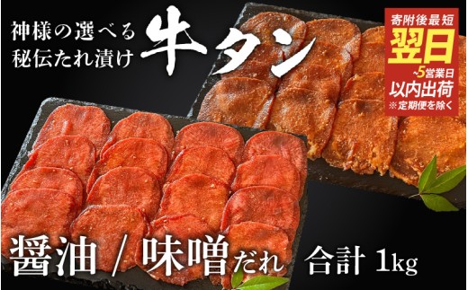 【 スピード発送 】特選 神様の牛タン秘伝たれ漬け 食べ比べ1kg（500g×2p）（醤油だれ1p、味噌だれ1p） / お肉の神様