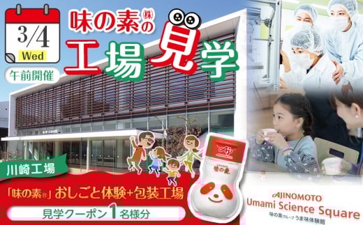 【3月4日(水)午前開催】味の素（株）の工場見学　川崎工場「味の素®」おしごと体験＋包装工場見学クーポン(１名様分お土産付き）と「クノール® カップスープ」コーンクリーム(8袋入)2箱、「スープDELI®」6品種　アソートセット