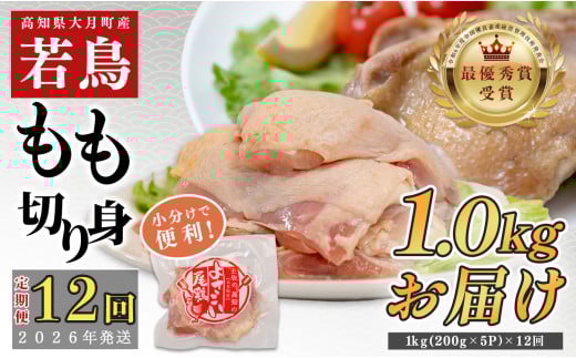 【定期便12回】よさこい尾鶏 もも肉 1kg（200g×5パック）