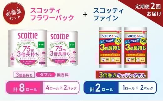 【6ヶ月ごと計2回お届け】キッチンペーパー 2パック入 スコッティ ファイン 1ロール 3倍 150カット トイレットペーパー ダブル 3倍 長持ち 4ロール入×2パック スコッティ フラワーパック 無香料 長持ち 防災 災害 日用品 生活用品 生活必需品 [№5704-1761] 2268174 - 宮城県岩沼市