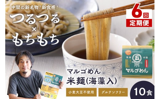 【6回定期便】マルゴめん米麺(海藻入)10食【001-0342】