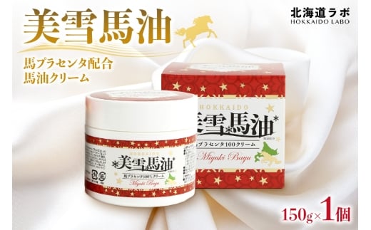 北海道ラボ 美雪馬油 馬プラセンタ配合馬油クリーム 150g 2273468 - 北海道札幌市