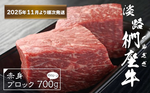 淡路椚座牛 赤身ブロック 700g（350ｇ×2）【2025年11月より順次発送】　ローストビーフ用 黒毛和牛 国産 牛肉 冷凍