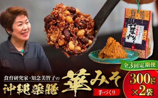 【全3回定期便】沖縄薬膳華みそ 計600g (300g×2個) 味噌 みそ 国産 沖縄市 / 有限会社ハイビスカスクッキングスクール [BCBU011]