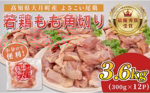 高知県産若鶏 もも角切り3.6kg ブランド鶏 よさこい尾鶏 2262420 - 高知県大月町