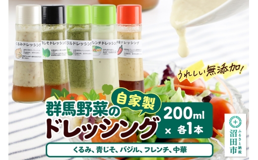 自家製・群馬産野菜で手作りドレッシング（くるみ、青じそ、バジル、フレンチ、中華）200ml×各1本 泙川食品