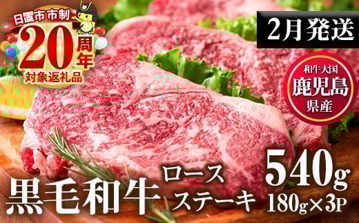 No.510-m02 ＜2026年2月中に発送予定＞鹿児島県産黒毛和牛ロースステーキ(計540g・180g×3P)国産 九州産 牛肉 黒毛和牛 和牛 ロース ステーキ おかず 冷凍【カミチク】