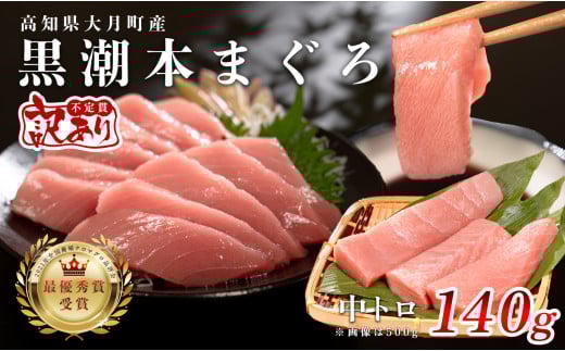 【訳あり】本マグロ 中トロ140g 不定貫 養殖マグロ 高知県産 指定日発送可能