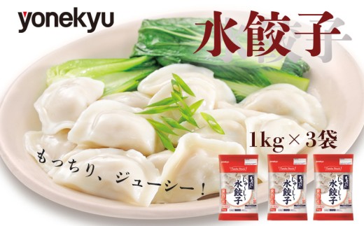 米久 餃子 3kg 水餃子 ぎょうざ スープ お鍋 鍋 小籠包 風 中華 冷凍 簡単 調理 惣菜 人気 1012057 - 静岡県沼津市