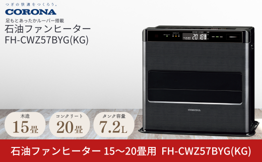 [コロナ] 石油ファンヒーター 15～20畳用 グランブラック FH-CWZ57BYG(KG) 石油ストーブ 暖房 暖房器具 暖房機器 暖房機 家電 灯油 ストーブ おしゃれ 【169P001】