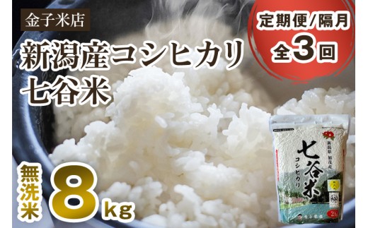 【令和7年産新米先行予約】【定期便3回隔月お届け】新潟県産 コシヒカリ「七谷米」無洗米 8kg（2kg×4）〈10月上旬から順次出荷〉 従来品種 窒素ガス充填パックで鮮度長持ち 老舗米穀店が厳選 金子米店 お米 米 定期便