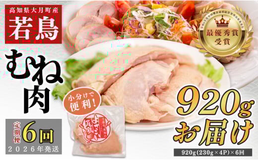 【定期便6回】よさこい尾鶏 むね肉 1kg前後（230～280g×4パック） 2262669 - 高知県大月町