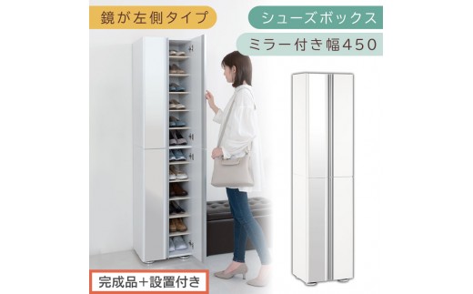 ［完成品＋設置付き］シューズボックス ミラー付き 幅45cm［鏡が左側タイプ］（ホワイト）シューズラック 扉付き スリム 12段 靴箱 大容量 木製 シューズボックス 縦長 靴収納棚 下駄箱 ブーツ おしゃれ SKONBM304500-L-WH 2263121 - 和歌山県海南市