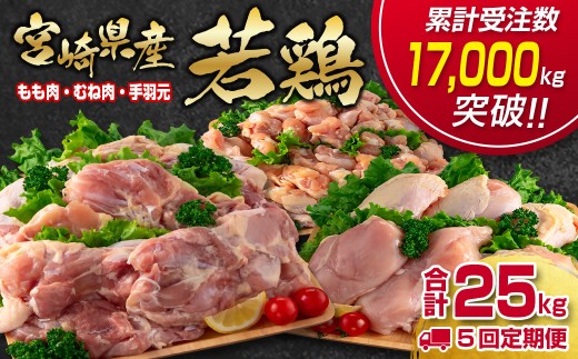 【5回定期便】合計30㎏ 宮崎県産若鶏もも肉 むね肉 手羽元5kg×5回 訳あり 国産鶏肉 先行予約 2026年1月～発送開始 【12月31日終了】＜7.5-14＞
