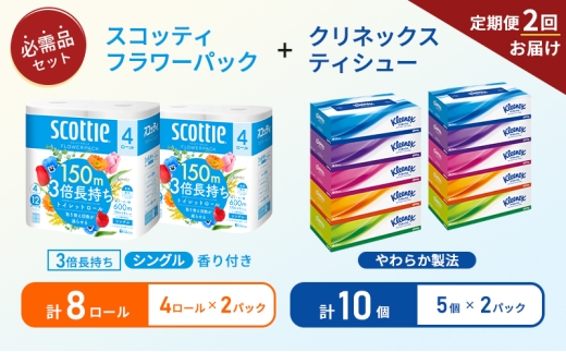 【6ヶ月ごと計2回お届け】ティッシュ クリネックス ティシュー 5箱入×2パック トイレットペーパー シングル フラワーパック 3倍長持ち 4ロール×2パック 香り付き 長持ち 防災 災害 日用品 生活用品 生活必需品 [№5704-1793] 2268206 - 宮城県岩沼市
