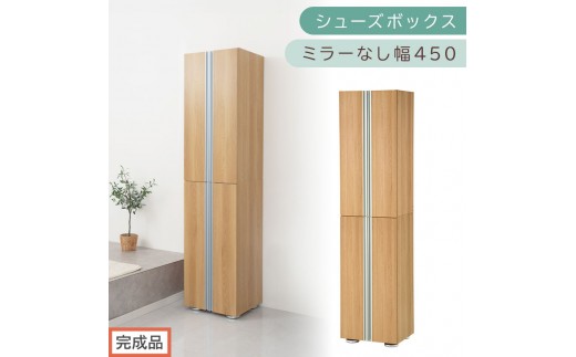 ［完成品でお届け］シューズボックス ミラーなし 幅45cm（オーク）シューズラック 扉付き スリム 12段 靴箱 大容量 木製 シューズボックス 縦長 靴収納棚 下駄箱 ブーツ おしゃれ SKANBM314500-0-OAK 2263159 - 和歌山県海南市