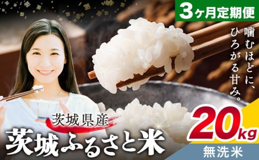 米 茨城 ふるさと米 無洗米 20kg 5kg×4袋 3回お届け 定期便《お申し込み月の翌月から出荷開始》茨城県 結城市 米 国産 お米 おこめ お弁当 おにぎり【茨城県共通返礼品】