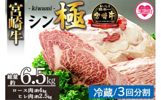 <宮崎牛『シン極(きわみ)』ロース肉約4kg、ヒレ肉約2.5kg (冷蔵・3回配送)> 国産ブランド牛 牛肉 おすすめ 黒毛和牛 国産牛肉 和牛 人気 コスパ 定期便 量が多い 焼肉用 ステーキ 切り落とし すき焼き しゃぶしゃぶ【MI635-nk-c-03】【中村食肉】 2263563 - 宮崎県三股町