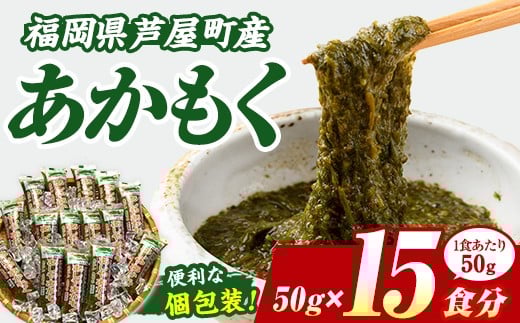 ≪福岡県芦屋町産≫あかもく(計750g・50g×15食) 個包装食べきりサイズ アカモク ぎばさ ギバサ 海藻 かいそう 海鮮 魚介類 小分け 個包装 水産 健康 美容 ミネラル 食物繊維 ヘルシー スーパーフード フコイダン タタキ 海鮮丼 冷奴 サラダ 味噌汁 冷凍【マル五】as06-005 789517 - 福岡県芦屋町
