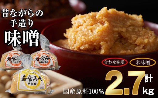 ＜若宮みそ＞昔ながらの手造り味噌 米味噌0.9kg・合わせ味噌1.8kg 詰め合わせ　[Ｍ590-4-1] 米 麦 麹 調味料 大豆 にがり ミソ 発酵 九州 福岡 宮若 国産 1974249 - 福岡県宮若市