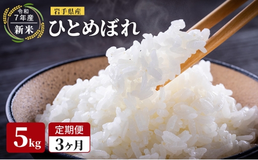 【先行予約/3ヶ月連続定期便】令和7年産新米 岩手県産 ひとめぼれ 5kg×3回 米 盛岡産 お米 白米 精米 ブランド米 単一原料米 5キロ こめ コメ おこめ ご飯 ライス 東北 岩手 岩手県 盛岡市