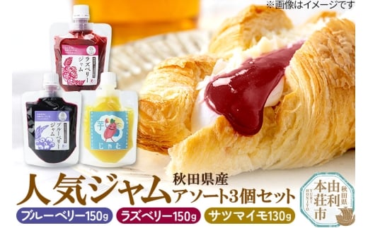 秋田県食材を使用した人気ジャム 3個セット（ブルーベリー、ラズベリー、さつまいも）秋田県産 ジャム ブルーベリー ラズベリー さつまいも ゆうパケット 1346097 - 秋田県由利本荘市