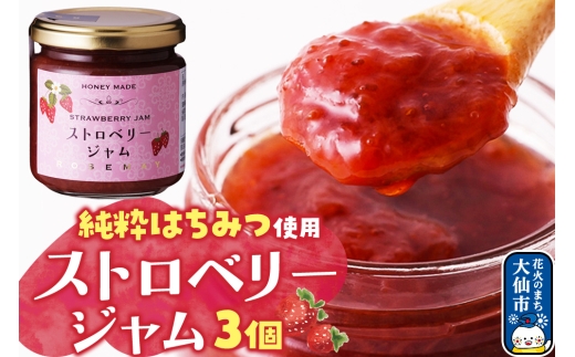 ストロベリージャム 200g×3個 ローズメイ