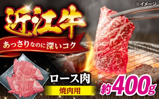 近江牛焼肉ロース400g 滋賀県長浜市/有限会社旭ミイト [AQDB023]