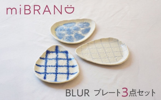 【美濃焼】miBRAND BLUR プレート3点セット（細チェック/太チェック/釉薬）【見谷陶器】食器セット プレート [MCG064]