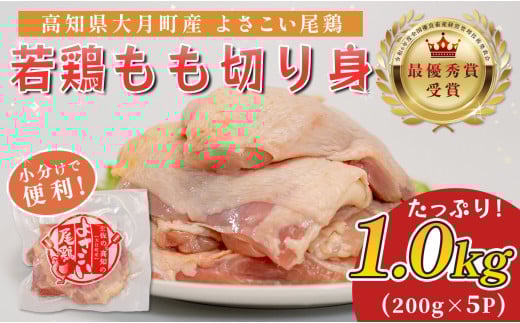 高知県産若鶏 もも切り身1kg ブランド鶏 よさこい尾鶏 2262409 - 高知県大月町