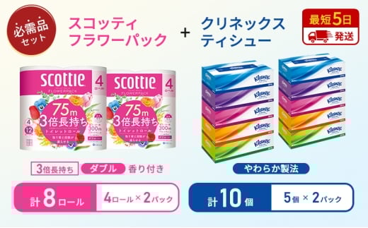 ティッシュ クリネックス ティシュー 5箱入×2パック トイレットペーパー ダブル 3倍 長持ち 4ロール入×2パック スコッティ フラワーパック 香り付き 長持ち 防災 災害 日用品 生活用品 生活必需品 [№5704-1776] 2268189 - 宮城県岩沼市