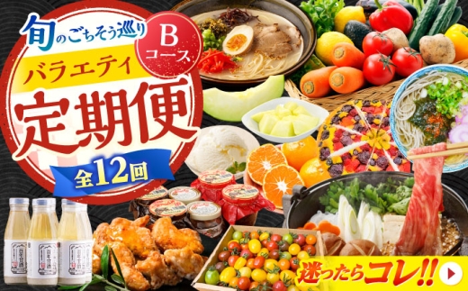 【12回定期便】 旬のごちそう巡り Bコース バラエティ定期便 / タルト トマト 麺 甘酒 味噌 メロン フグ ジェラート 野菜セット 切り落とし 牛肉 みかん そば / 南島原市 [SZW002]