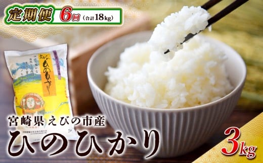 【令和7年産先行予約】米 【半年定期便】 ひのひかり 合計 18kg(3kg × 6回) 令和7年産(2025年11月発送開始予定)九州 特A 霧島 えびの産 ヒノヒカリ 特選米 ブランド米 お米 おこめ こめ コメ 白米 精米 ふるさと納税 3キロ 18キロ 九州産 宮崎県産 宮崎県 えびの市 えびの市産 国産 送料無料 単一原料米