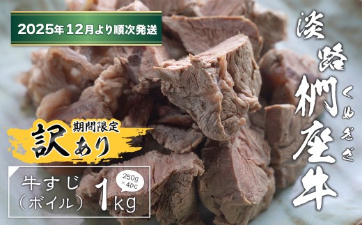 【訳あり】淡路椚座牛 牛すじ（ボイル） 1kg （250g×4PC）【2025年12月より順次発送】　黒毛和牛 国産 牛肉 冷凍