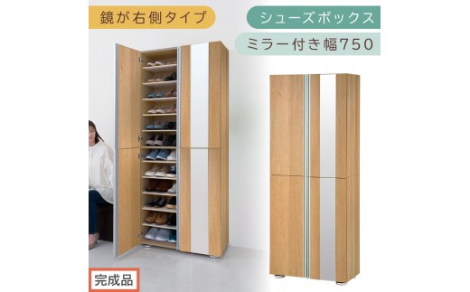 ［完成品でお届け］シューズボックス ミラー付き 幅75cm［鏡が右側タイプ］（オーク）シューズラック 扉付き スリム 12段 靴箱 大容量 木製 シューズボックス 縦長 靴収納棚 下駄箱 ブーツ おしゃれ SKANBM307500-R-OAK 2263147 - 和歌山県海南市