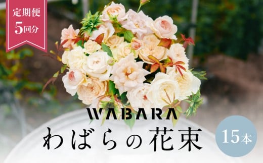 わばら花束15本定期便　５回分　 WABARA  摘みたて ブーケ 花束 Rose Universe